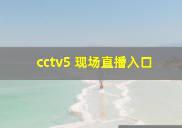 cctv5 现场直播入口